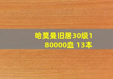 哈莫曼旧居30级180000血 13本